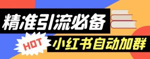 【引流必备】外面收费688的小红书自动进群脚本,精准引流必备【永久脚本+详细教程】-葛仙仙资源库