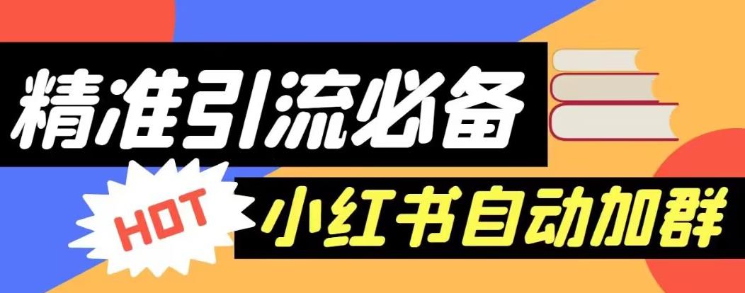 【引流必备】外面收费688的小红书自动进群脚本，精准引流必备【永久脚本+详细教程】-葛仙仙资源库