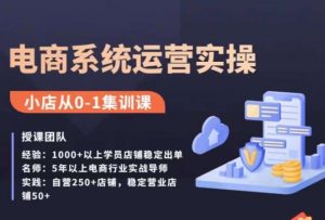 抖店精细化运营全案课,抖音小店从0-1集训营,电商系统运营实操课-葛仙仙资源库