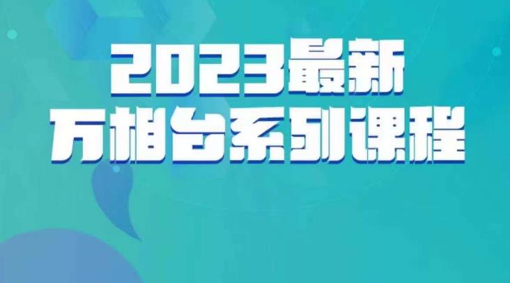 云创一方·2023最新万相台系列课，带你玩赚万相台-葛仙仙资源库