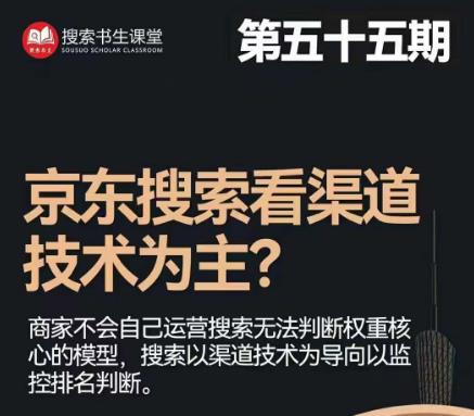 搜索书生·京东店长POP班【第55期】，京东搜推与爆款打造技巧，站内外广告高ROI投放打法-葛仙仙资源库