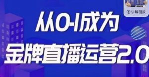 交个朋友·金牌直播运营2.0,运营课从0-1成为金牌直播运营-葛仙仙资源库