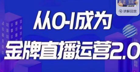 交个朋友·金牌直播运营2.0，运营课从0-1成为金牌直播运营-葛仙仙资源库