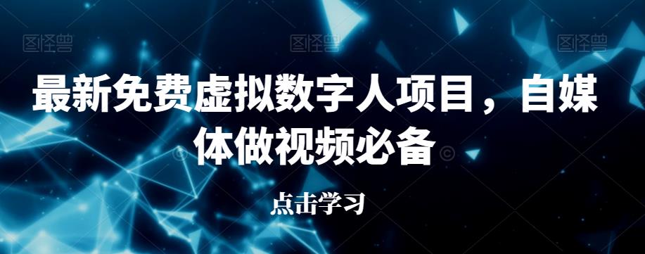 最新免费虚拟数字人项目，自媒体做视频必备【揭秘】-葛仙仙资源库