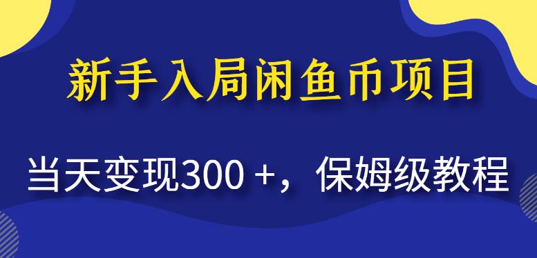新手入局闲鱼币项目，当天变现300+，保姆级教程【揭秘】-葛仙仙资源库