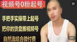 天诺老吴视频号0粉起号课程,手把手实操带上起号,把你的货盘搬视频号,自然流结合微付费-葛仙仙资源库