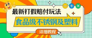 最新食品级不锈钢及塑料打假赔付玩法,一单利润500【详细玩法教程】【仅揭秘】-葛仙仙资源库