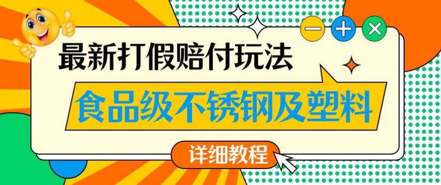 最新食品级不锈钢及塑料打假赔付玩法，一单利润500【详细玩法教程】【仅揭秘】-葛仙仙资源库