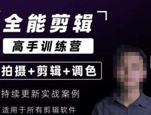 【全能剪辑高手训练营】剪辑思维+达芬奇调色+拍摄技巧一站教学-葛仙仙资源库