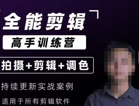 【全能剪辑高手训练营】剪辑思维+达芬奇调色+拍摄技巧一站教学-葛仙仙资源库
