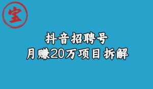 宝哥抖音招聘号月赚20w拆解玩法-葛仙仙资源库