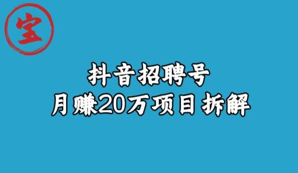 宝哥抖音招聘号月赚20w拆解玩法-葛仙仙资源库
