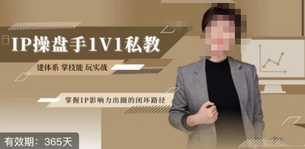 江湖格掌门·第二期IP操盘手认证营，掌握IP影响力出圈的私域闭环路径-葛仙仙资源库