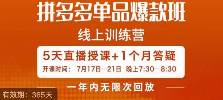 钟辰·拼多多单品爆款班，一个拼多多超级爆款养一个团队-葛仙仙资源库