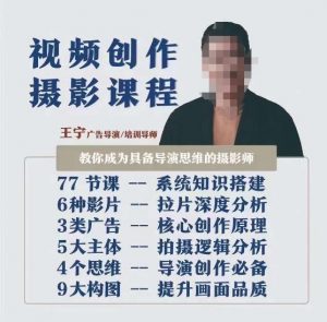 视频创作摄影课程,教你成为具备导演思维的摄影师(导演思维+拍摄技巧+拉片解析+职业发展建议)-葛仙仙资源库