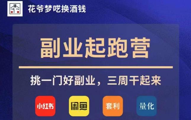 花爷副业起跑营·第4期，挑一门好副业，三周干起来-葛仙仙资源库