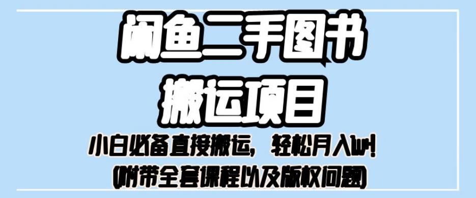 外面卖1980的闲鱼二手图书搬运项目，小白必备直接搬运，轻松月入1w+【揭秘】-葛仙仙资源库