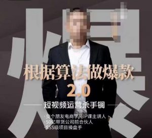 源哥《根据算法做爆款2.0》快速起号的秘籍,短视频运营杀手锏-葛仙仙资源库