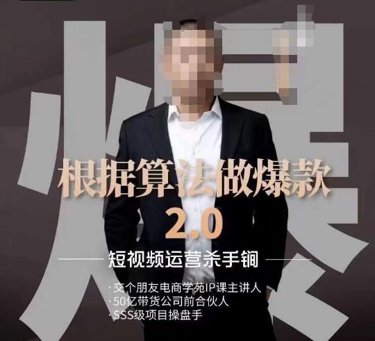 源哥《根据算法做爆款2.0》快速起号的秘籍，短视频运营杀手锏-葛仙仙资源库