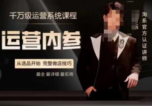 电商冰可乐·运营内参，千万级运营系统课，淘系高阶运营手册，从选品开始，完整做店技巧-葛仙仙资源库