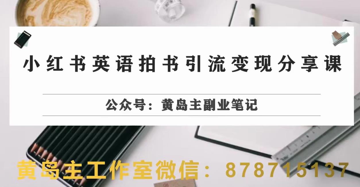 副业拆解：小红书英语拍书引流变现项目，视频版一条龙实操玩法分享给你-葛仙仙资源库