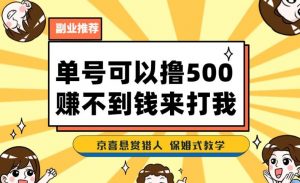 一号撸500,最新拉新app!赚不到钱你来打我!京喜最强悬赏猎人!保姆式教学-葛仙仙资源库