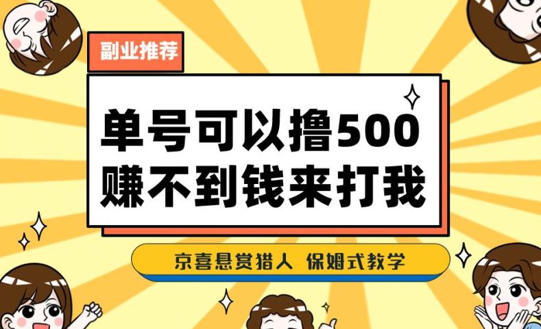 一号撸500，最新拉新app！赚不到钱你来打我！京喜最强悬赏猎人！保姆式教学-葛仙仙资源库