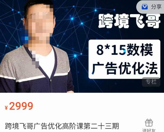 跨境飞哥·广告优化高阶课第二十三期，​8*15数模广告优化法，用数据驱动决策-葛仙仙资源库