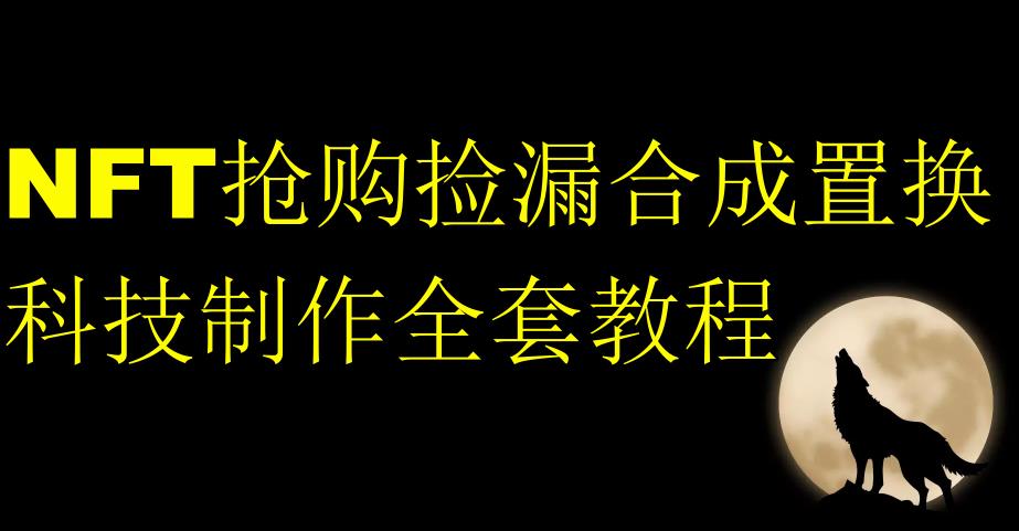 NFT抢购捡漏合成置换科技制作全套教程-葛仙仙资源库
