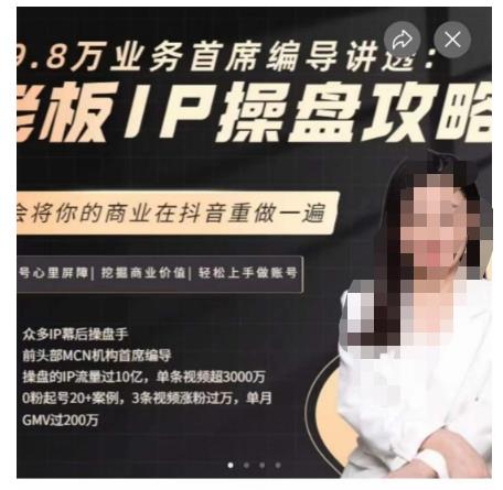 29.8万业务首席编导讲透：老板IP操盘攻略，学会将你的商业在抖音重做一遍-葛仙仙资源库