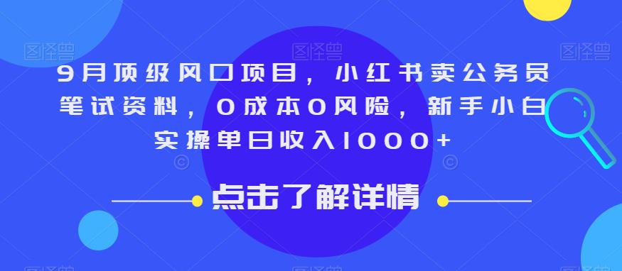 9月顶级风口项目，小红书卖公务员笔试资料，0成本0风险，新手小白实操单日收入1000+【揭秘】-葛仙仙资源库