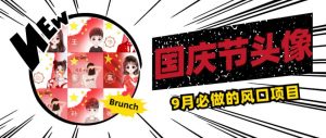 国庆节头像项目,9月必做的风口项目,别人在你的视频下领取国庆头像就能挣钱【揭秘】-葛仙仙资源库