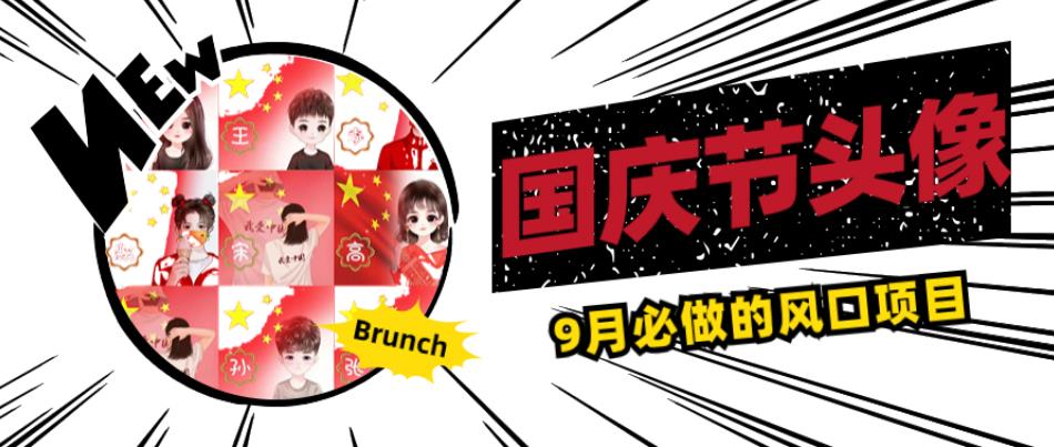 国庆节头像项目，9月必做的风口项目，别人在你的视频下领取国庆头像就能挣钱【揭秘】-葛仙仙资源库