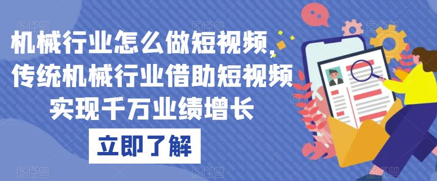 机械行业怎么做短视频，传统机械行业借助短视频实现千万业绩增长-葛仙仙资源库