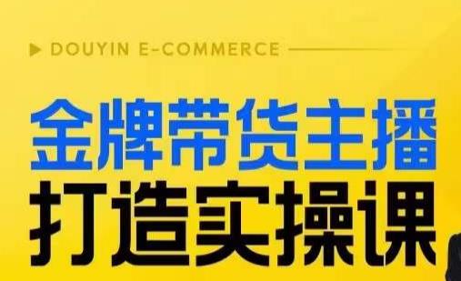 金牌带货主播打造实操课，直播间小公主丹丹老师告诉你，百万主播不可追，高效复制是王道！-葛仙仙资源库