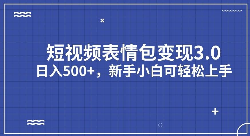 短视频表情包变现项目3.0，日入500+，新手小白轻松上手【揭秘】-葛仙仙资源库