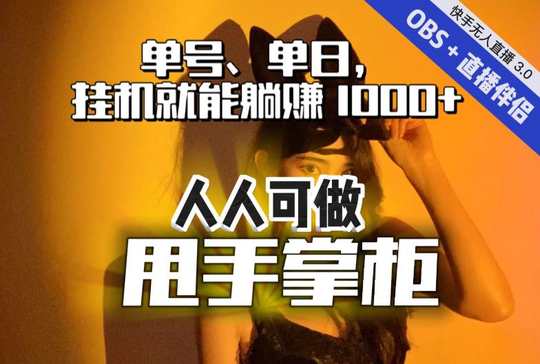 快手、抖音“无人直播”单号单日挂机就能躺赚1000+，这次我就把这当“甩手掌柜”的秘密教给你，人人可做！-葛仙仙资源库