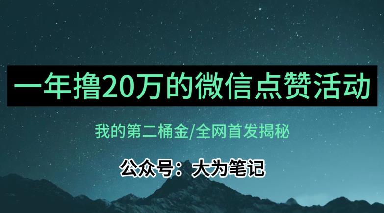 【保姆级教学】全网独家揭秘，年入20万的公众号评论点赞活动冷门项目-葛仙仙资源库