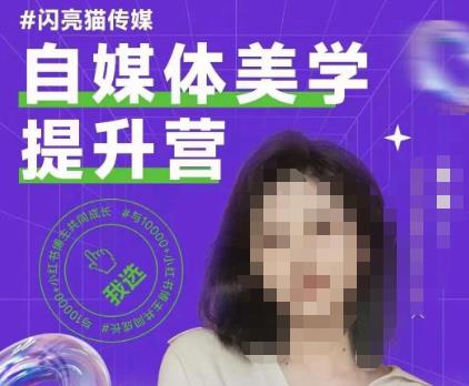 自媒体美学提升营，手把手带你提升品牌审美，做一个有调性的博主-葛仙仙资源库
