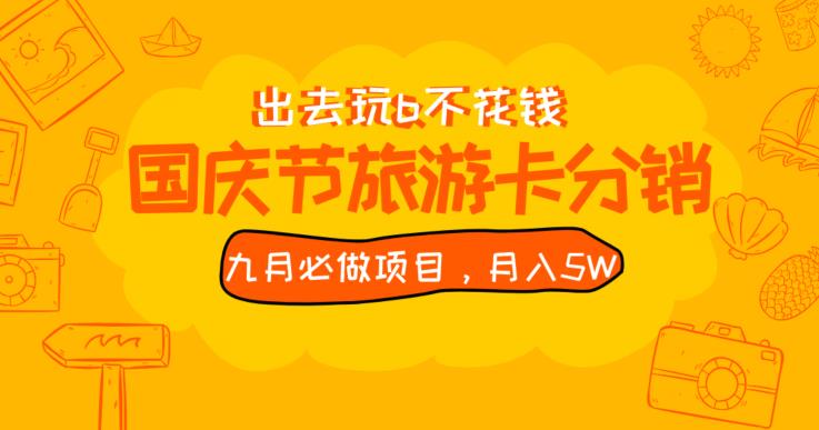 九月必做国庆节旅游卡最新分销玩法教程，月入5W+，全国可做【揭秘】-葛仙仙资源库