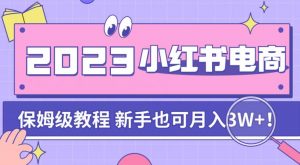 阿本小红书电商陪跑营4.0,带大家从0到1把小红书做起来-葛仙仙资源库