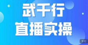 武千行直播实操课,账号定位、带货账号搭建、选品等-葛仙仙资源库