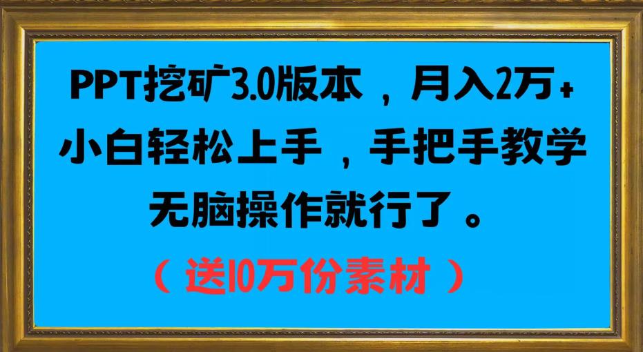 PPT挖矿3.0版本，月入2万小白轻松上手，手把手教学无脑操作就行了（送10万份素材）-葛仙仙资源库