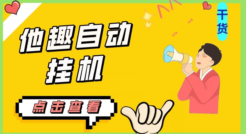 最新他趣聊天挂机项目，单设备一天收益轻松30-50+【挂机脚本+详细教程】-葛仙仙资源库