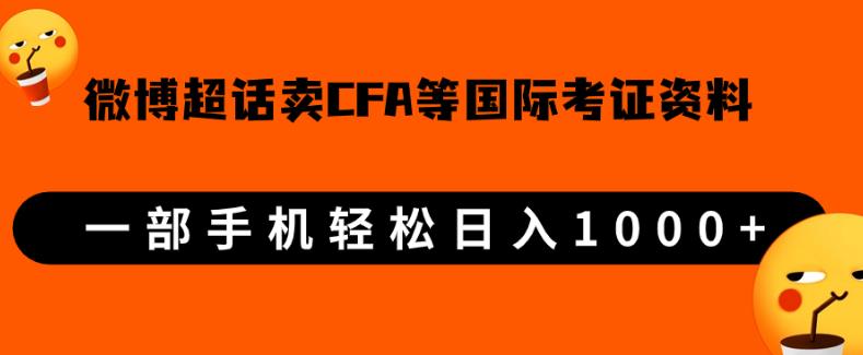 微博超话卖cfa、frm等国际考证虚拟资料，一单300+，一部手机轻松日入1000+-葛仙仙资源库