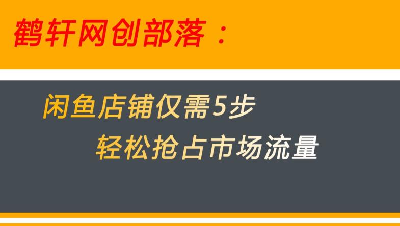 闲鱼做好这5个步骤让你店铺迅速抢占市场流量【揭秘】-葛仙仙资源库