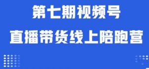 视频号直播带货线上陪跑营第七期:算法解析+起号逻辑+实操运营-葛仙仙资源库