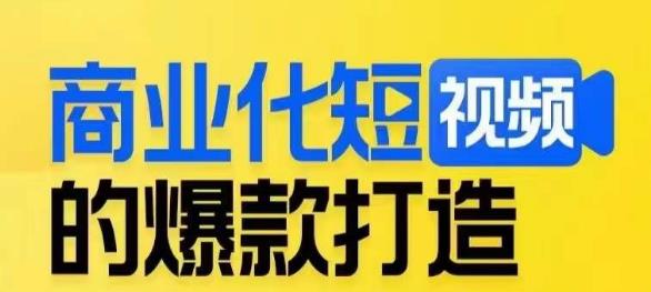 商业化短视频的爆款打造课，带你揭秘爆款短视频的底层逻辑-葛仙仙资源库