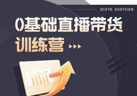 2023直播带货入门进阶运营实训课程，新手直播运营培训实操课-葛仙仙资源库