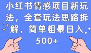 小红书情感项目新玩法,全套玩法思路拆解,简单粗暴日入500+【揭秘】-葛仙仙资源库